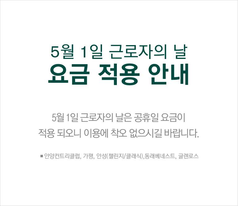 근로자의 날 요금적용안내