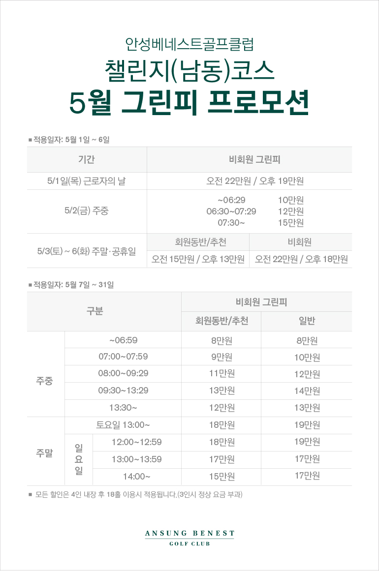 챌린지 5월 그린피 프로모션