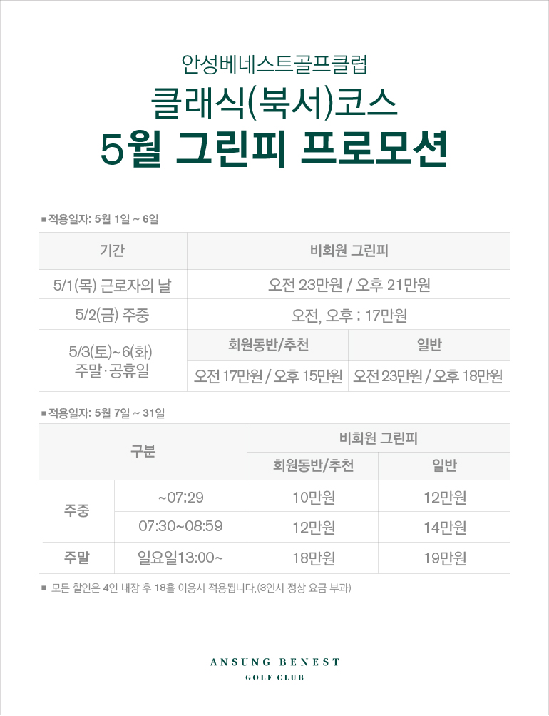 클래식 5월 그린피 프로모션